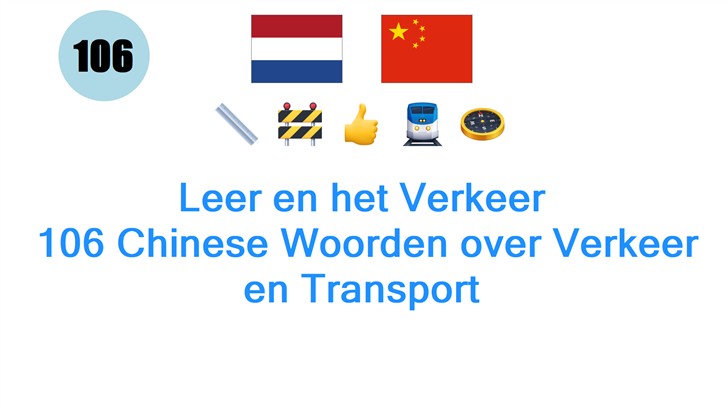 Leer en het Verkeer: 106 Chinese Woorden over Verkeer en Transport